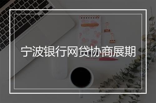 宁波银行网贷协商展期