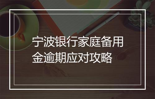 宁波银行家庭备用金逾期应对攻略