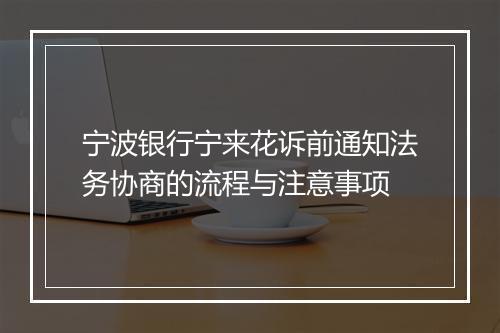 宁波银行宁来花诉前通知法务协商的流程与注意事项