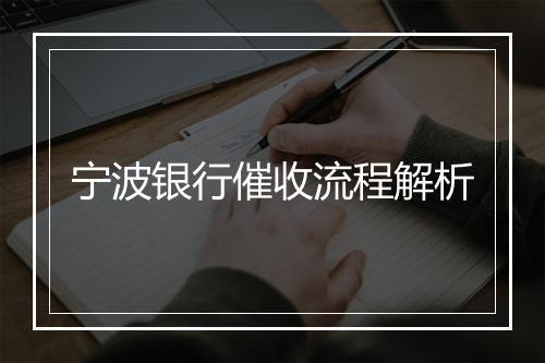 宁波银行催收流程解析