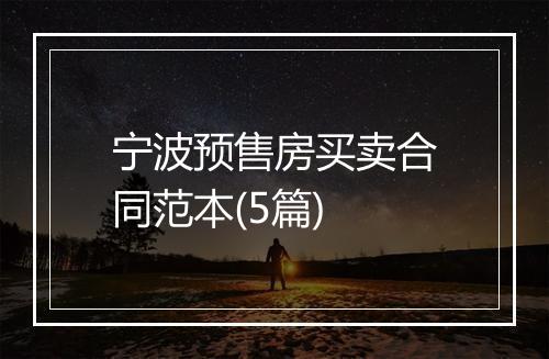 宁波预售房买卖合同范本(5篇)