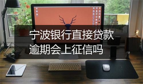 宁波银行直接贷款逾期会上征信吗