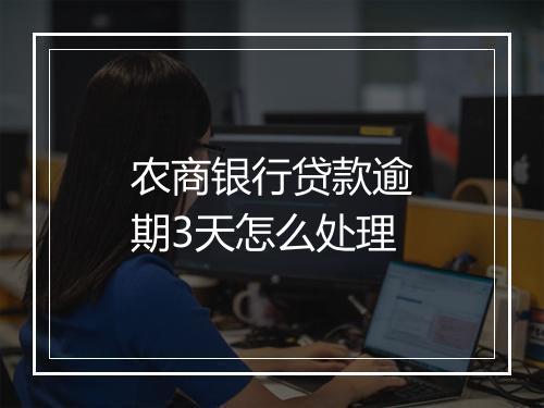 农商银行贷款逾期3天怎么处理
