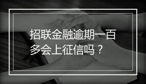 招联金融逾期一百多会上征信吗？