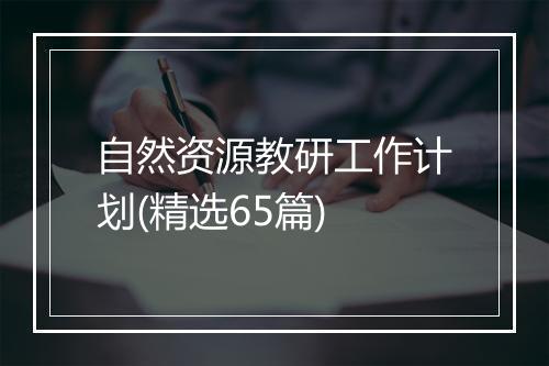 自然资源教研工作计划(精选65篇)