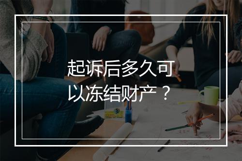 起诉后多久可以冻结财产？