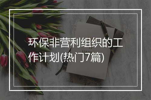 环保非营利组织的工作计划(热门7篇)