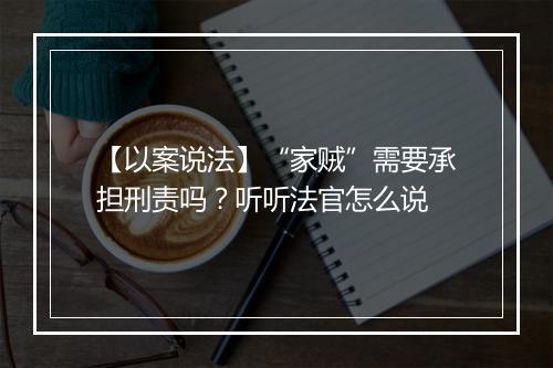 【以案说法】“家贼”需要承担刑责吗？听听法官怎么说