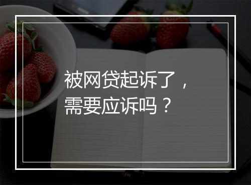 被网贷起诉了，需要应诉吗？