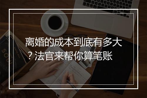 离婚的成本到底有多大？法官来帮你算笔账