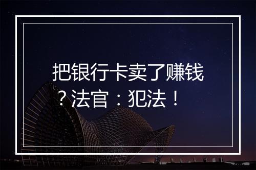 把银行卡卖了赚钱？法官：犯法！