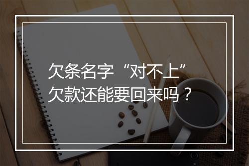 欠条名字“对不上” 欠款还能要回来吗？