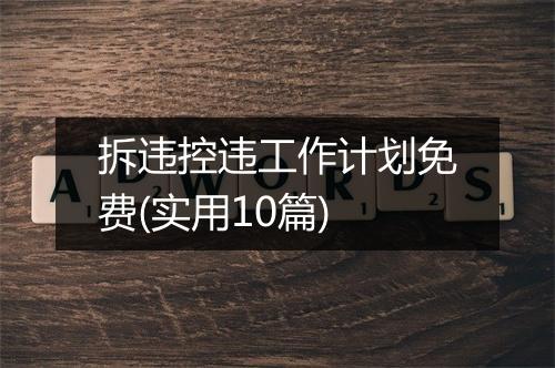 拆违控违工作计划免费(实用10篇)