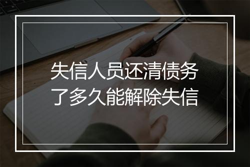 失信人员还清债务了多久能解除失信