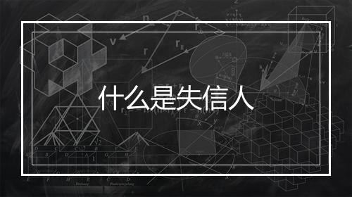 什么是失信人