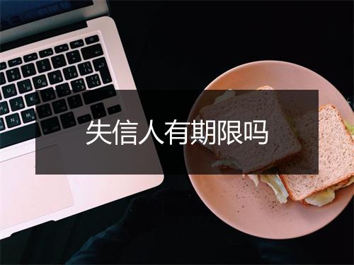 失信人有期限吗