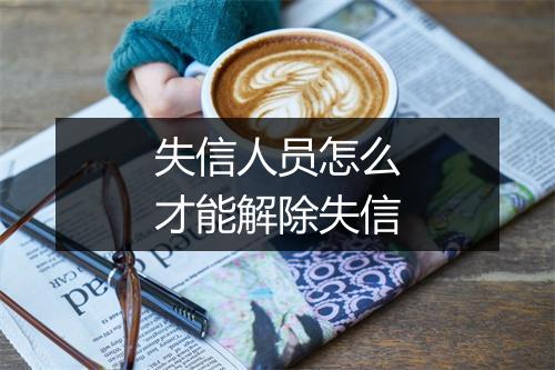 失信人员怎么才能解除失信