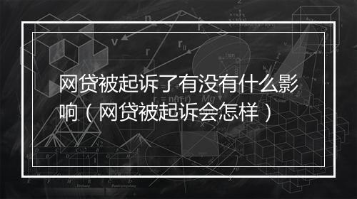 网贷被起诉了有没有什么影响（网贷被起诉会怎样）