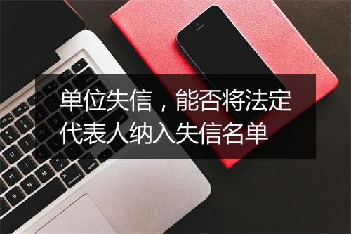 单位失信，能否将法定代表人纳入失信名单