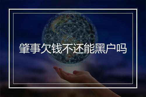 肇事欠钱不还能黑户吗