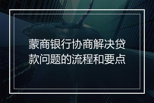 蒙商银行协商解决贷款问题的流程和要点