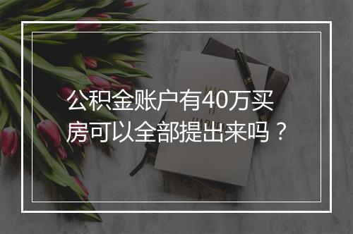 公积金账户有40万买房可以全部提出来吗？