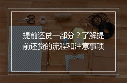 提前还贷一部分？了解提前还贷的流程和注意事项