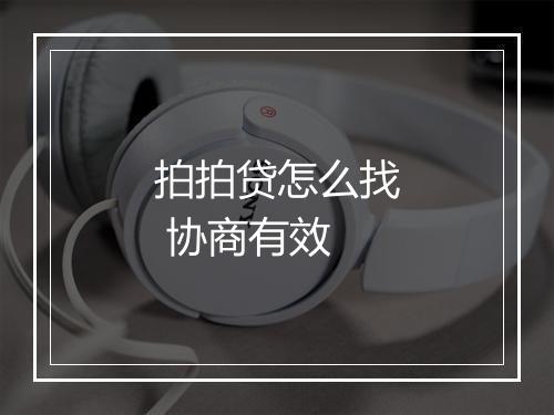 拍拍贷怎么找 协商有效