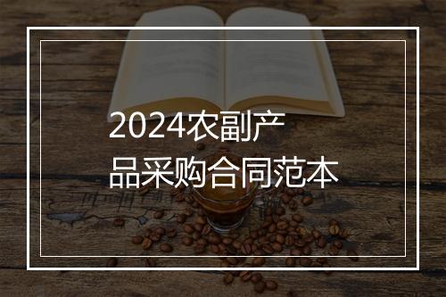 2024农副产品采购合同范本