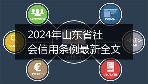 2024年山东省社会信用条例最新全文