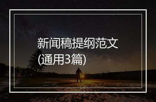 新闻稿提纲范文(通用3篇)