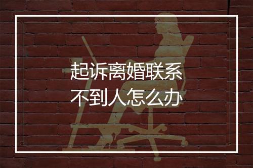 起诉离婚联系不到人怎么办