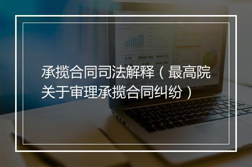 承揽合同司法解释（最高院关于审理承揽合同纠纷）