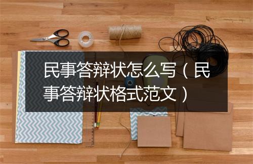 民事答辩状怎么写（民事答辩状格式范文）