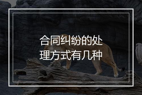 合同纠纷的处理方式有几种