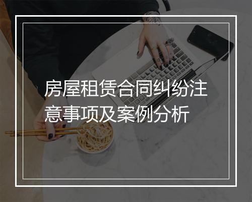 房屋租赁合同纠纷注意事项及案例分析