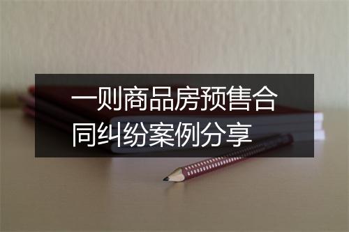 一则商品房预售合同纠纷案例分享