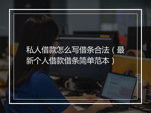 私人借款怎么写借条合法（最新个人借款借条简单范本）