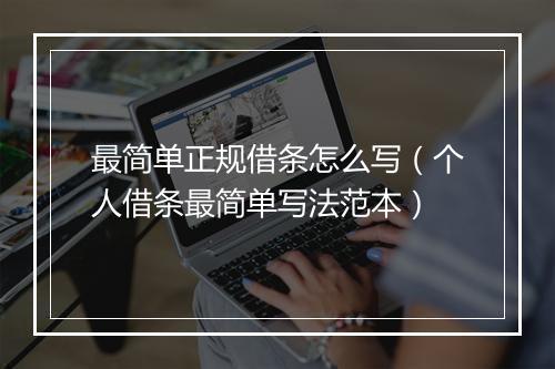 最简单正规借条怎么写（个人借条最简单写法范本）