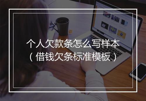 个人欠款条怎么写样本（借钱欠条标准模板）