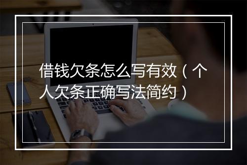 借钱欠条怎么写有效（个人欠条正确写法简约）