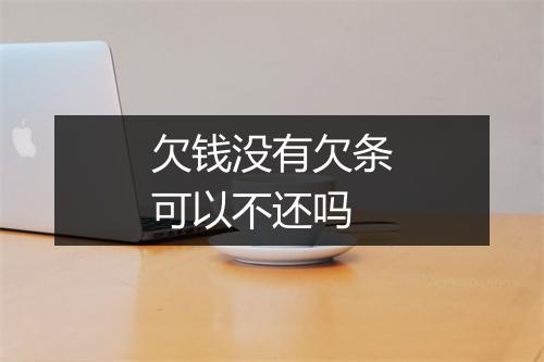 欠钱没有欠条可以不还吗