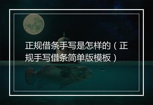 正规借条手写是怎样的（正规手写借条简单版模板）
