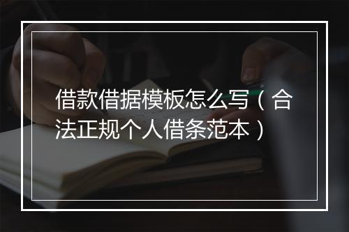 借款借据模板怎么写（合法正规个人借条范本）