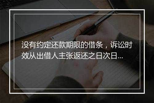没有约定还款期限的借条，诉讼时效从出借人主张返还之日次日起算