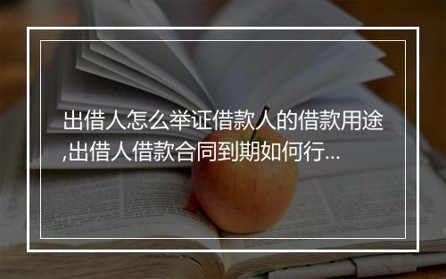 出借人怎么举证借款人的借款用途,出借人借款合同到期如何行使权利