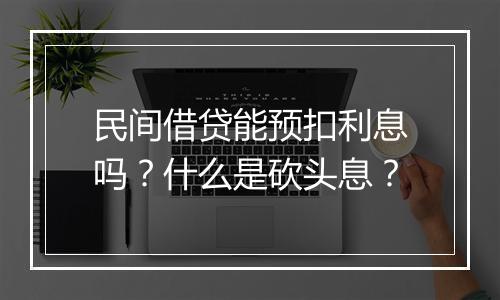 民间借贷能预扣利息吗？什么是砍头息？