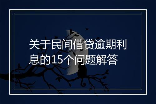 关于民间借贷逾期利息的15个问题解答