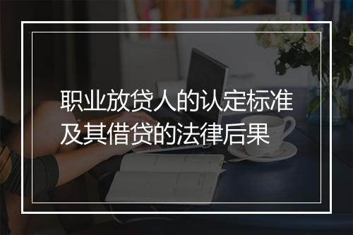 职业放贷人的认定标准及其借贷的法律后果