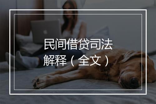 民间借贷司法解释（全文）